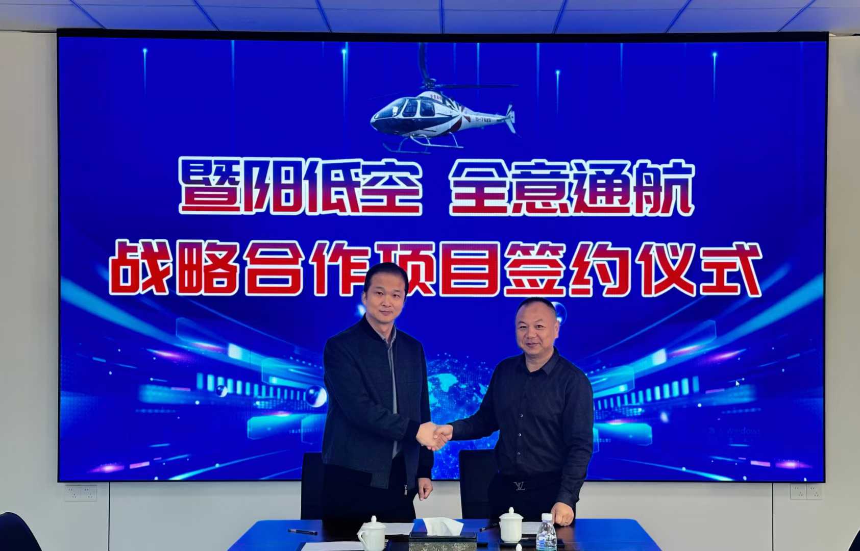 稳扎，稳打，逐步推进，全意通航与暨阳低空达成战略合作协议，向新的征程迈进1.jpg