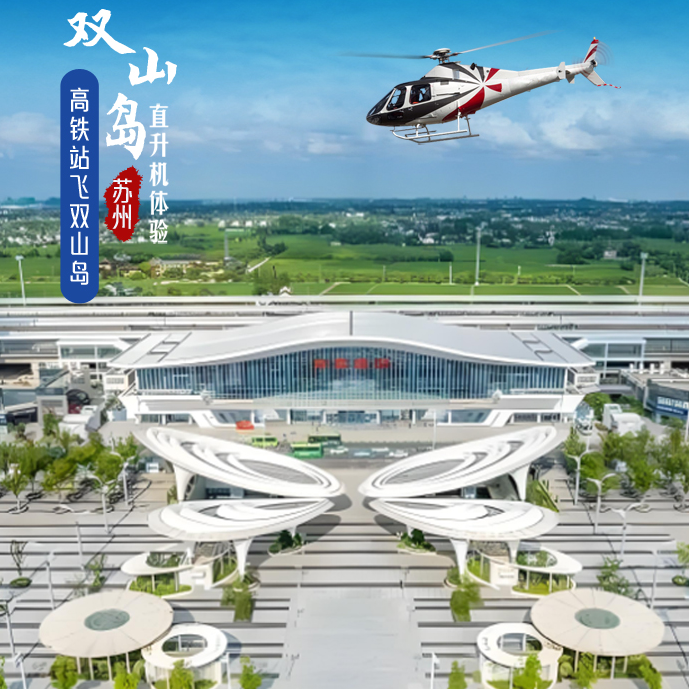 张家港高铁站飞双山岛航线