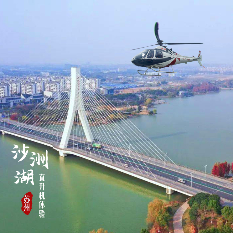 张家港飞沙洲湖包机直升机体验